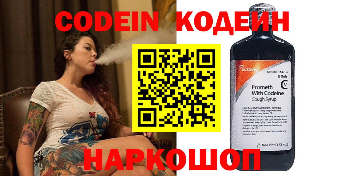 Кодеин Purple Drank  Кодеиновый сироп Lean напиток Lean (лин)  Вход с VPN  Тольятти 