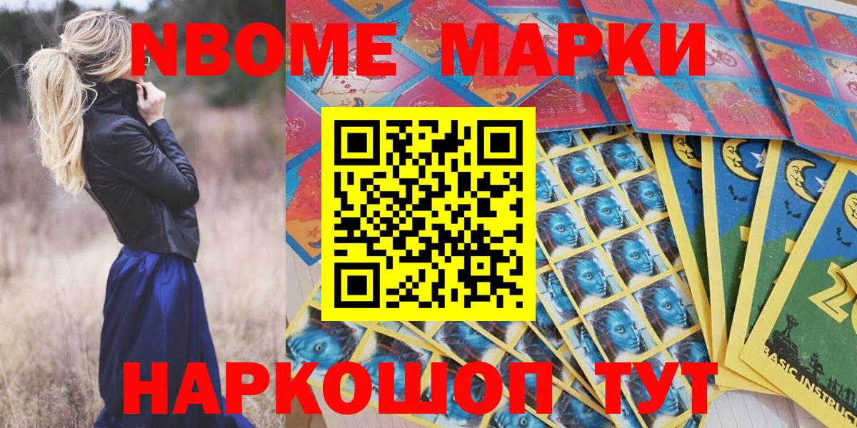 Марки N-bome 1,8мг Тольятти